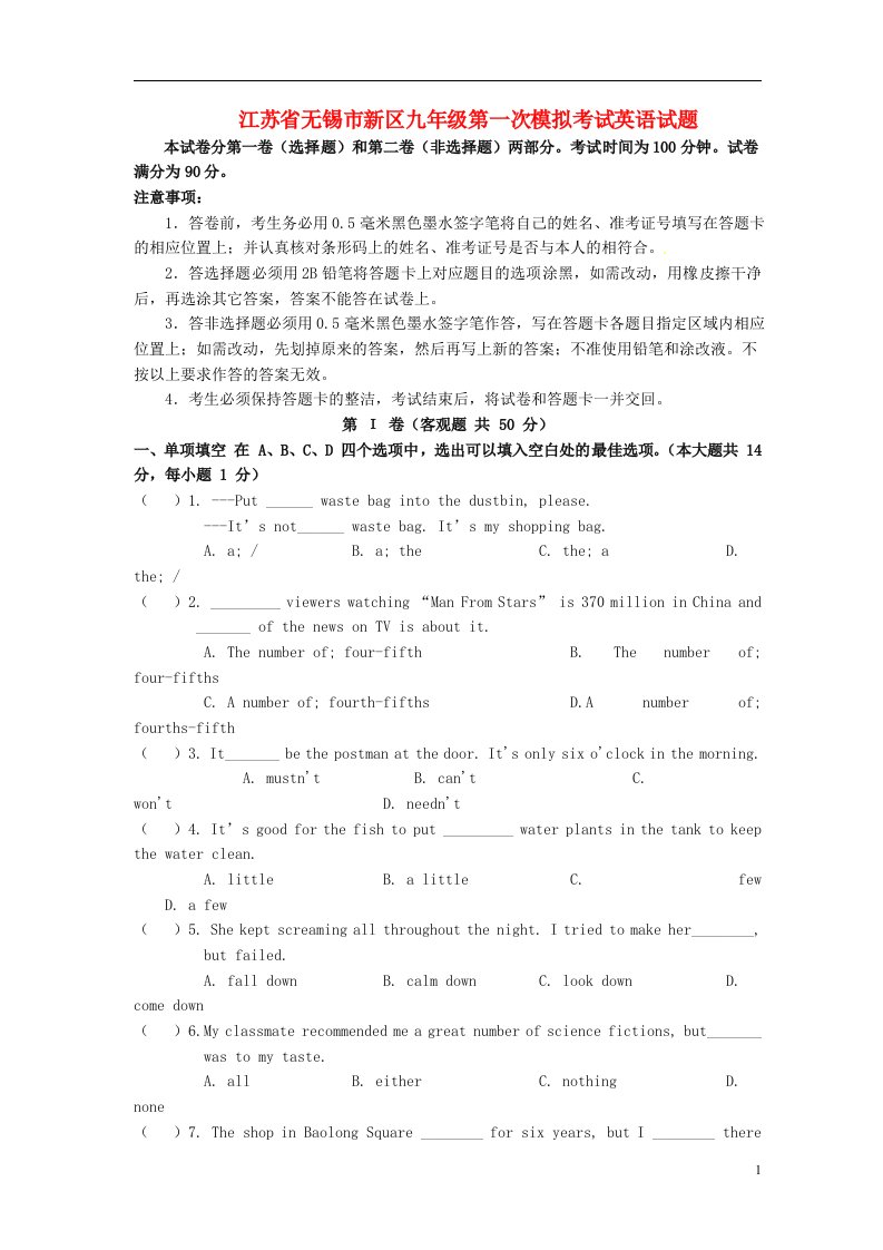 江苏省无锡市新区九级英语第一次模拟考试试题