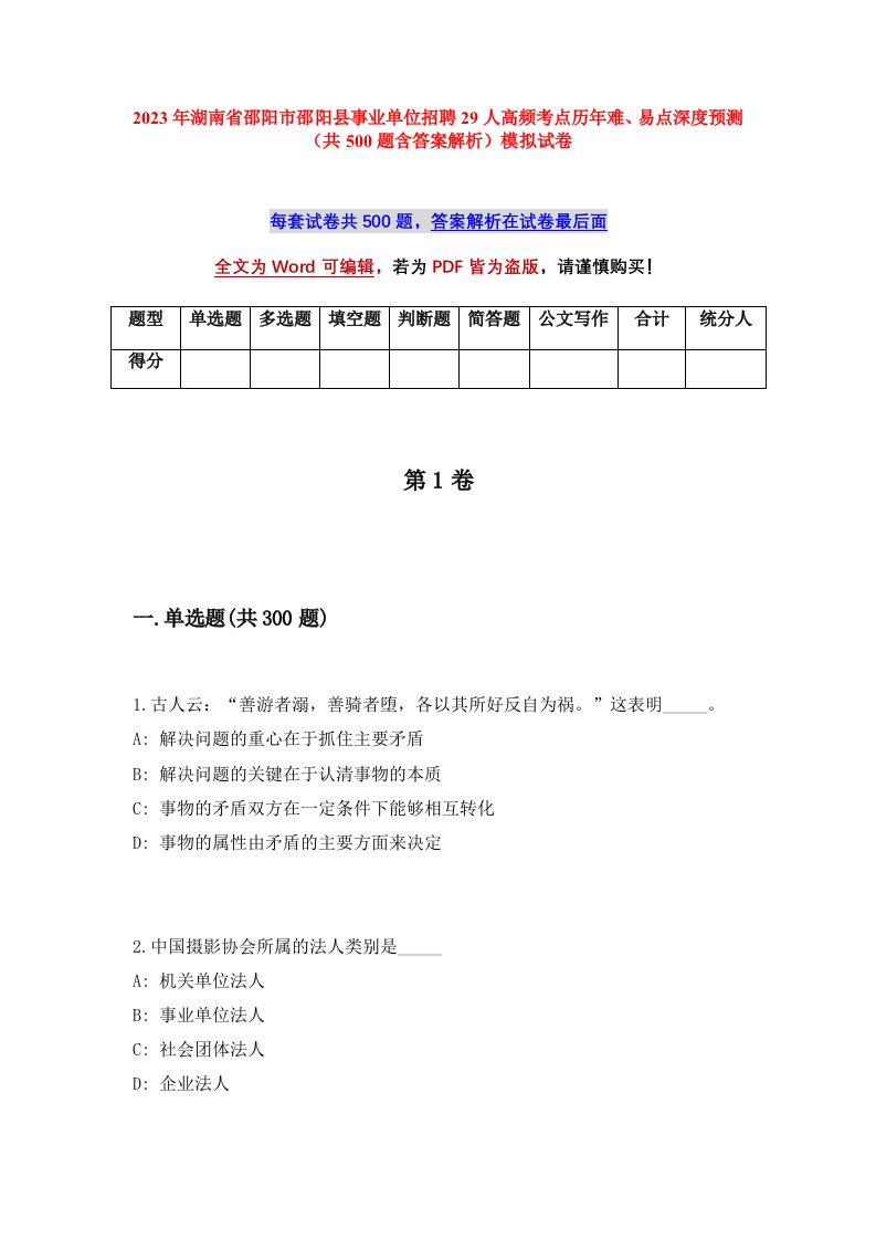 2023年湖南省邵阳市邵阳县事业单位招聘29人高频考点历年难易点深度预测共500题含答案解析模拟试卷