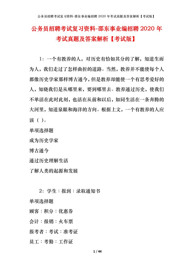 公务员招聘考试复习资料-邵东事业编招聘2020年考试真题及答案解析考试版_1