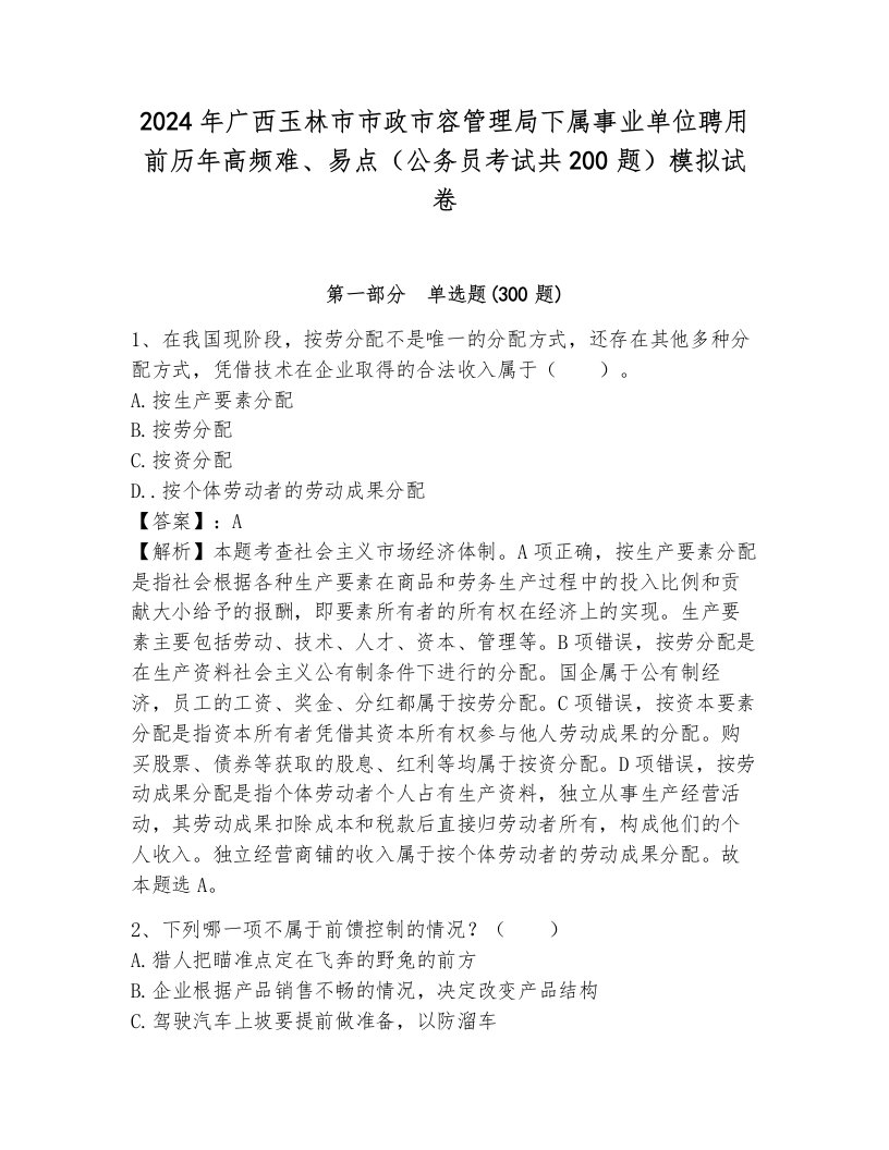 2024年广西玉林市市政市容管理局下属事业单位聘用前历年高频难、易点（公务员考试共200题）模拟试卷（历年真题）