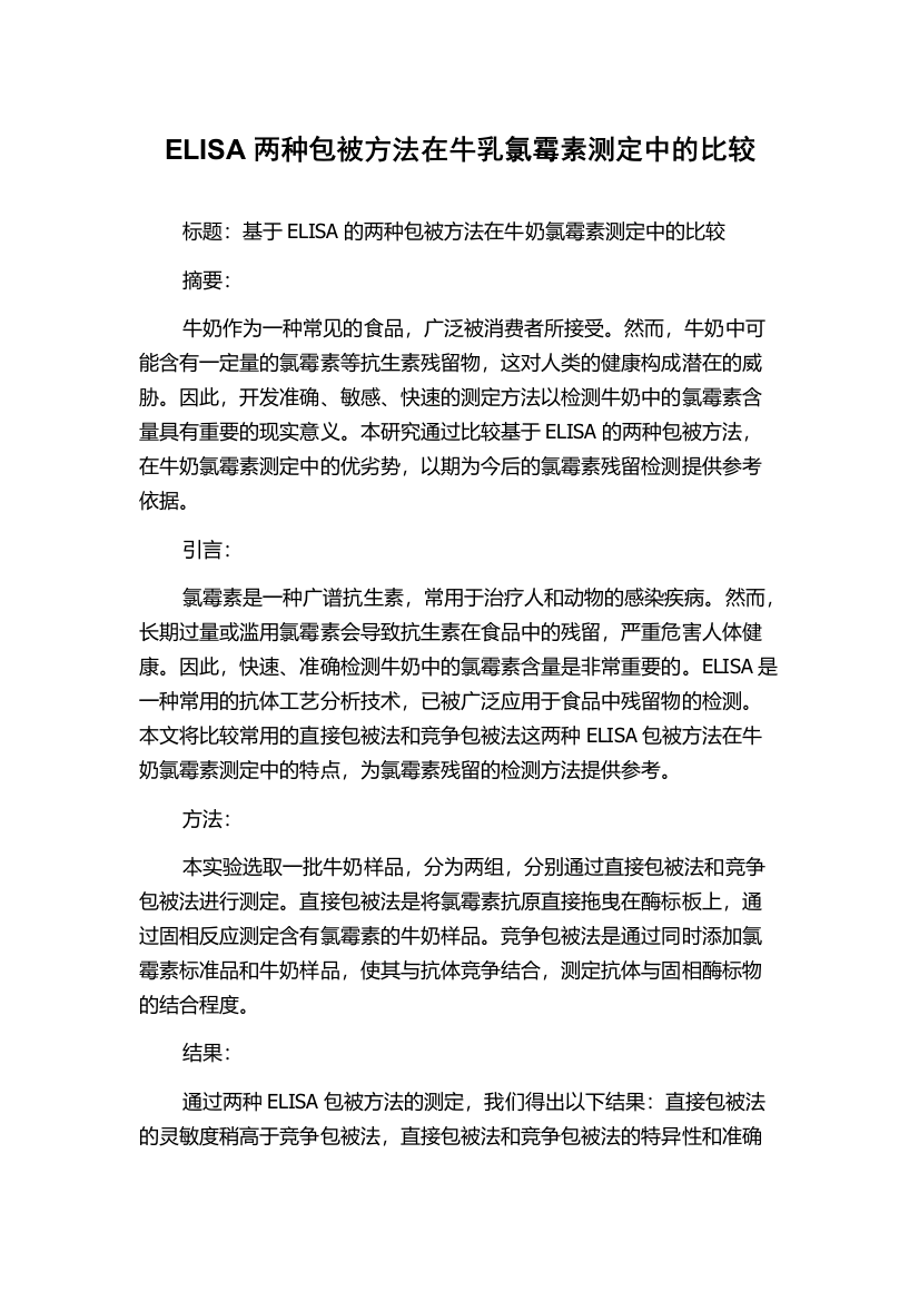 ELISA两种包被方法在牛乳氯霉素测定中的比较