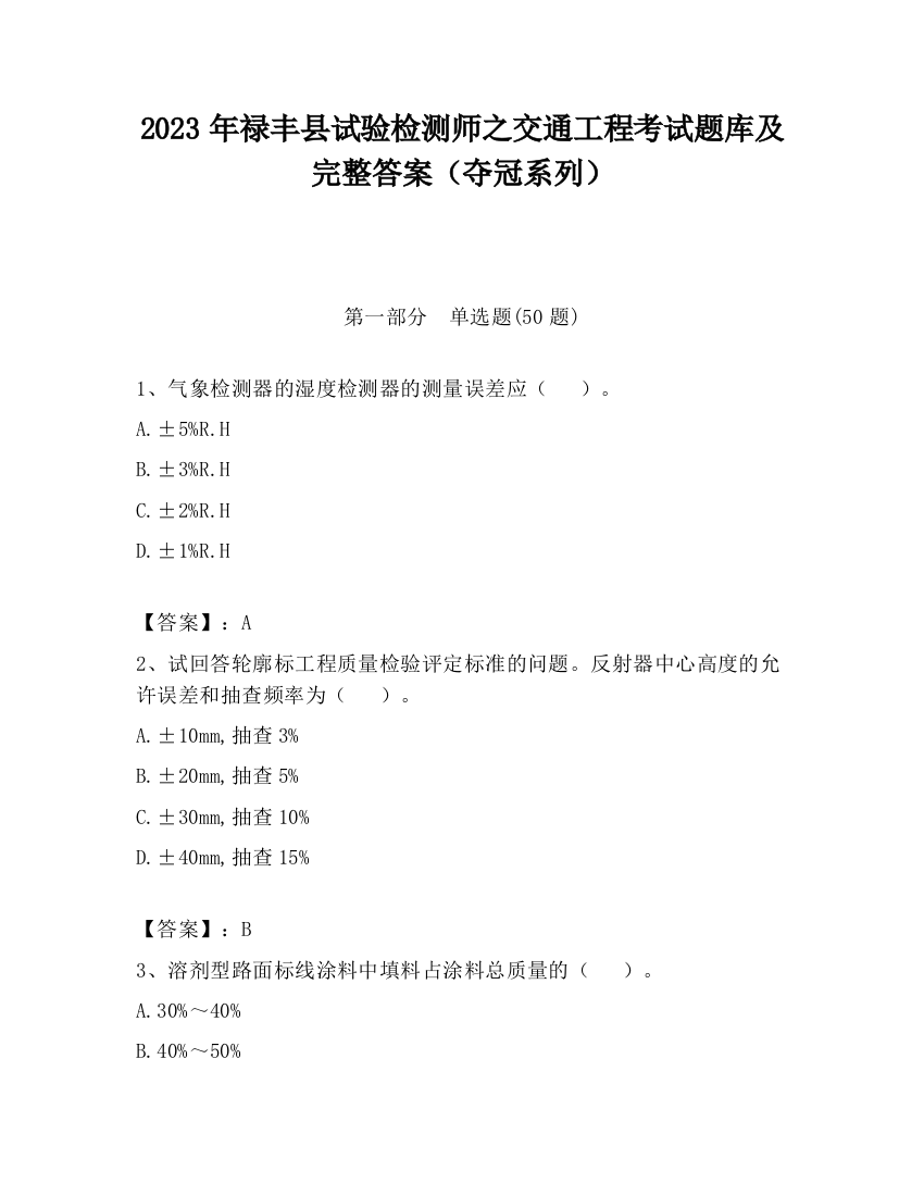 2023年禄丰县试验检测师之交通工程考试题库及完整答案（夺冠系列）