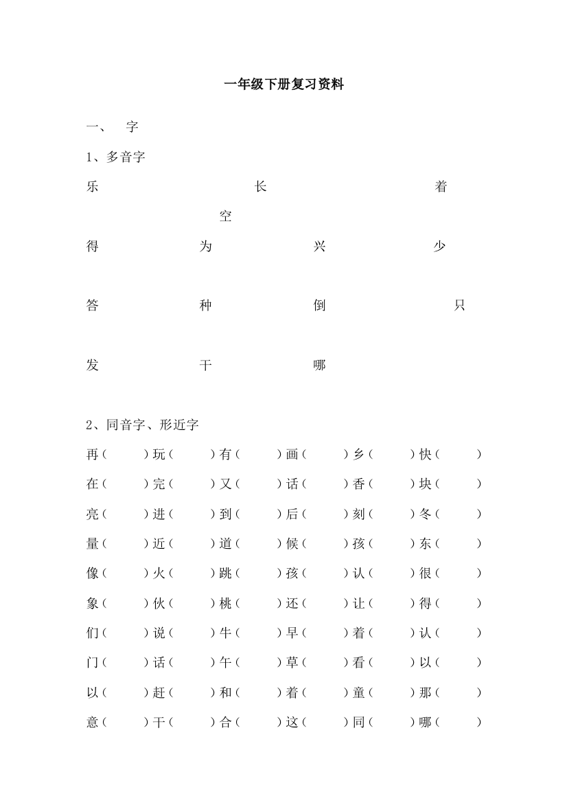 (完整版)人教版小学一年级语文下册复习资料