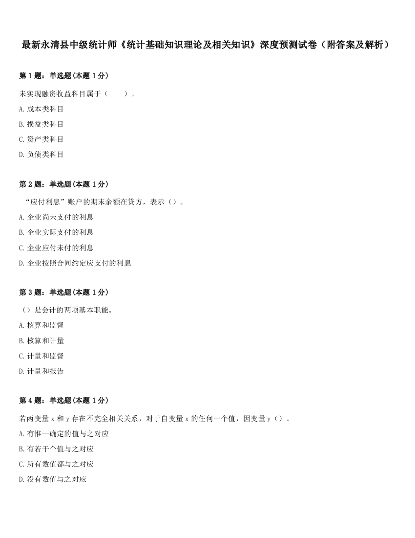 最新永清县中级统计师《统计基础知识理论及相关知识》深度预测试卷（附答案及解析）