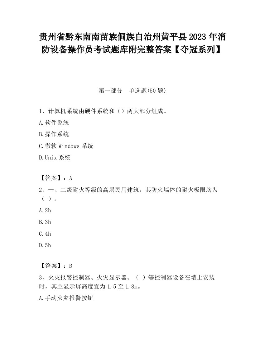 贵州省黔东南南苗族侗族自治州黄平县2023年消防设备操作员考试题库附完整答案【夺冠系列】