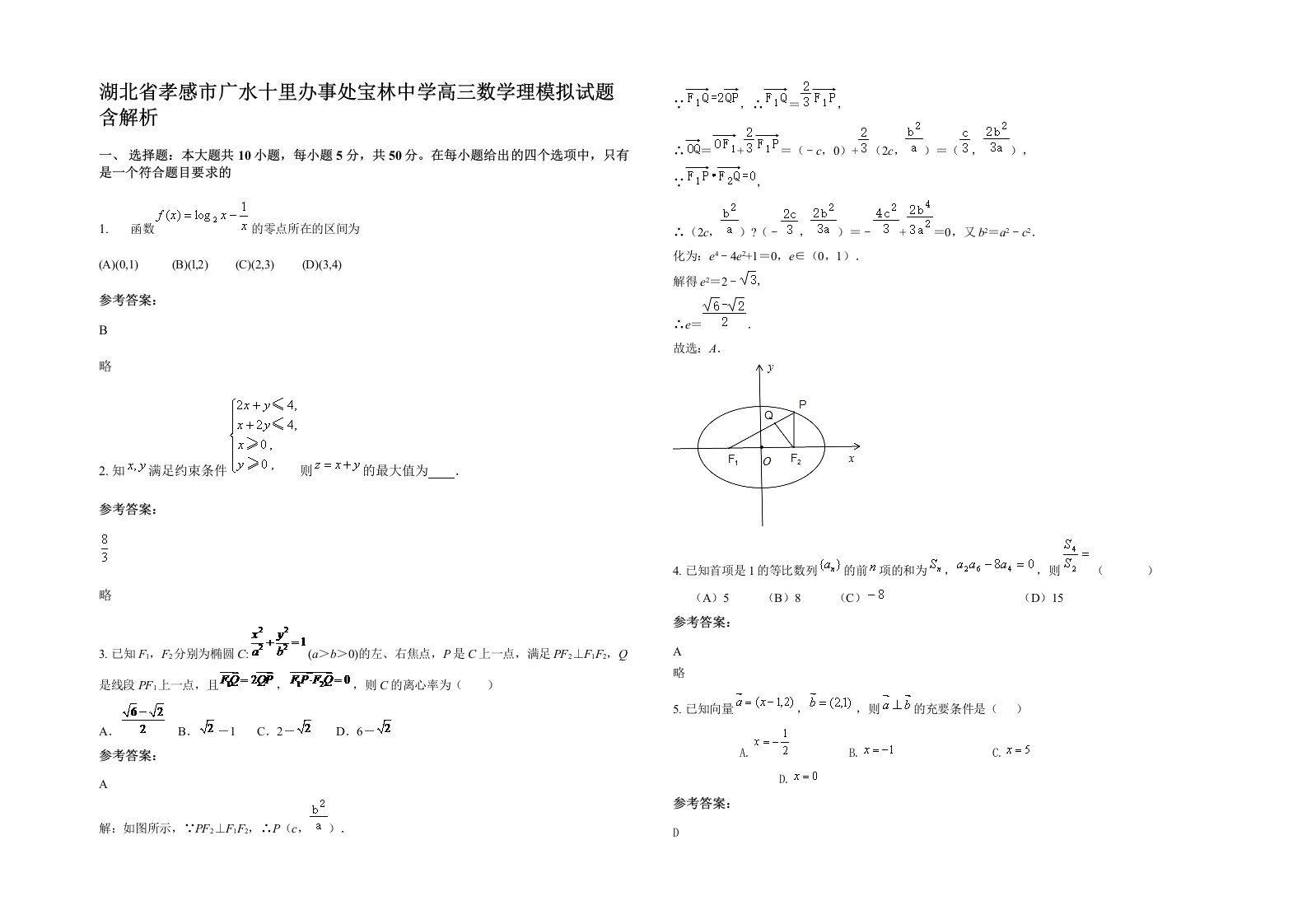 湖北省孝感市广水十里办事处宝林中学高三数学理模拟试题含解析