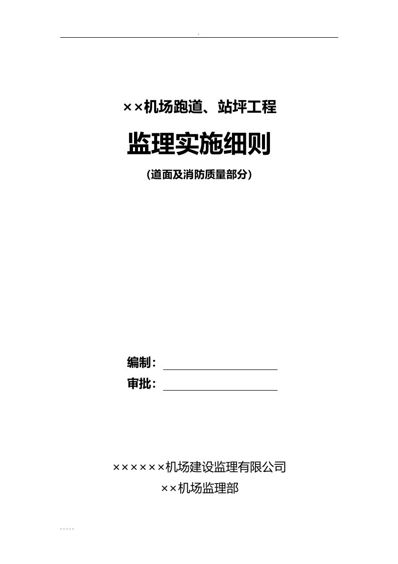 机场跑道监理实施细则