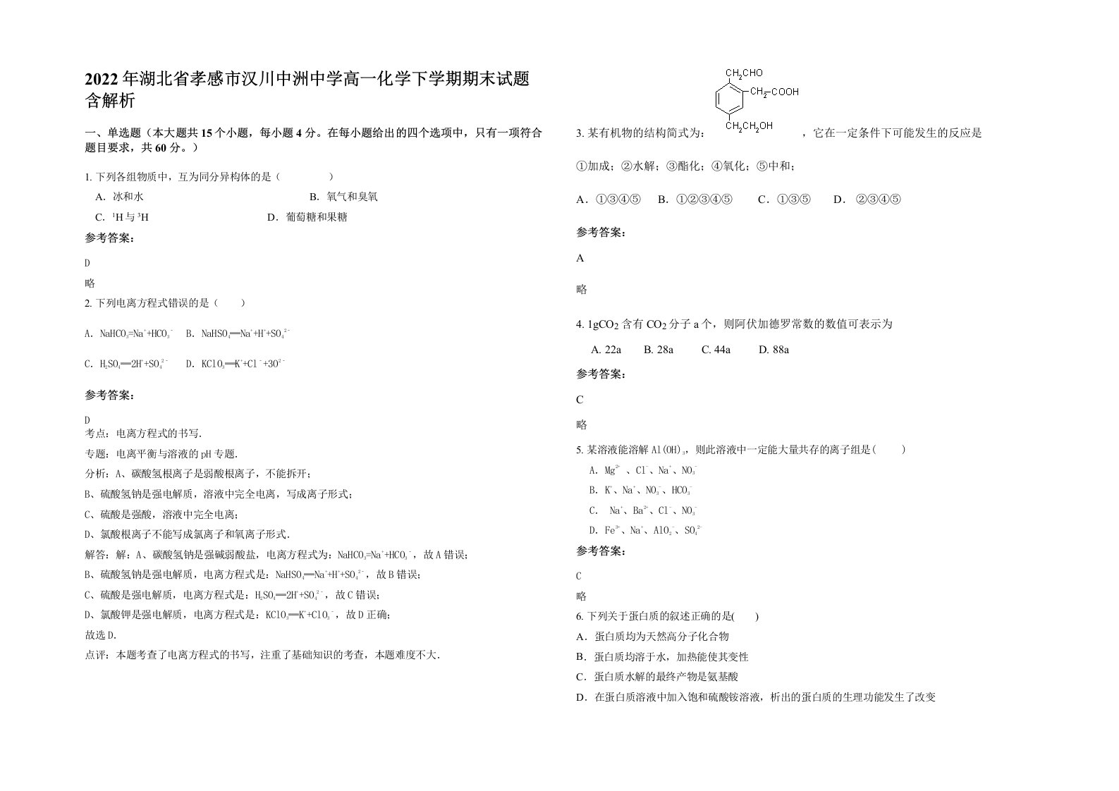 2022年湖北省孝感市汉川中洲中学高一化学下学期期末试题含解析