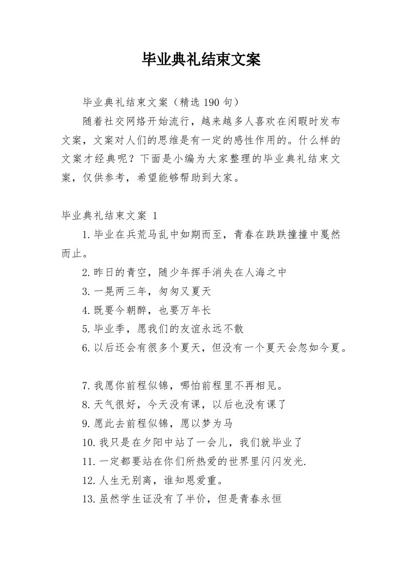 毕业典礼结束文案