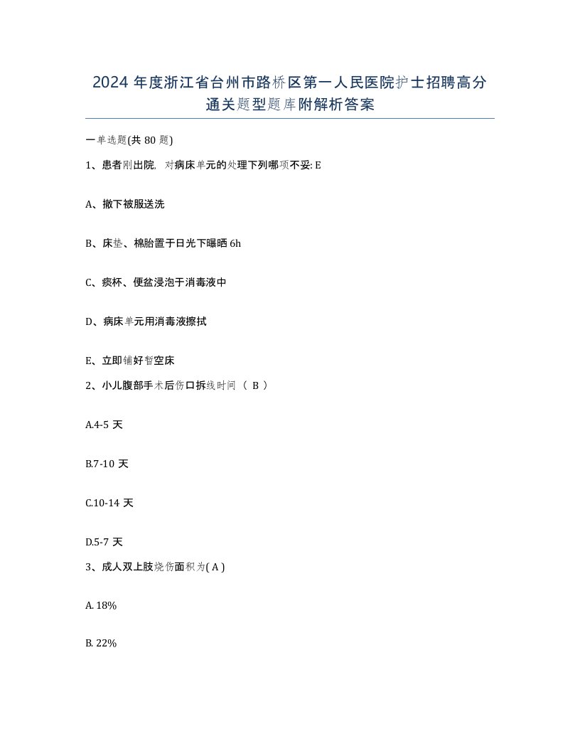 2024年度浙江省台州市路桥区第一人民医院护士招聘高分通关题型题库附解析答案