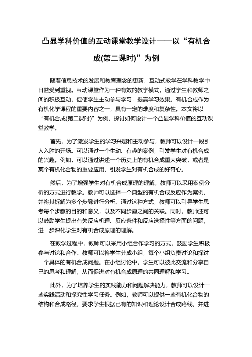 凸显学科价值的互动课堂教学设计——以“有机合成(第二课时)”为例