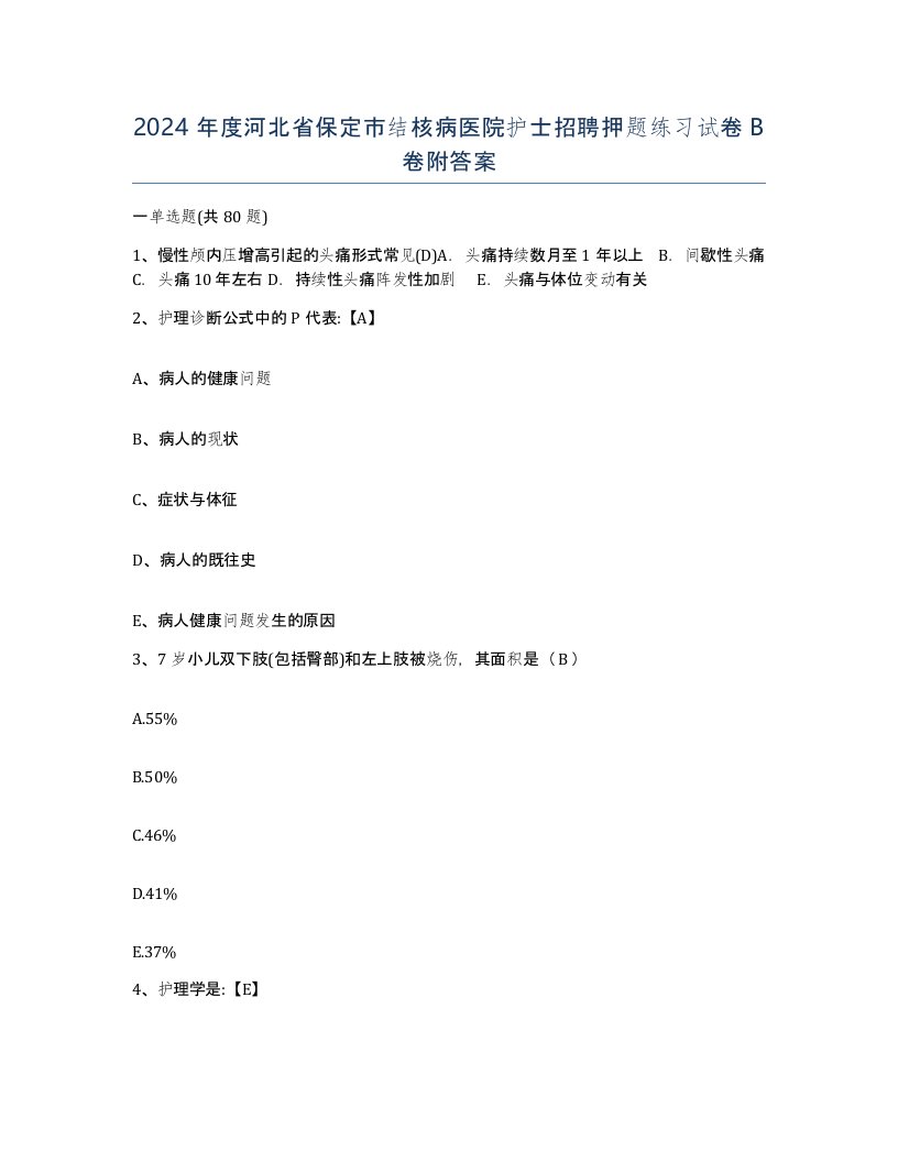 2024年度河北省保定市结核病医院护士招聘押题练习试卷B卷附答案