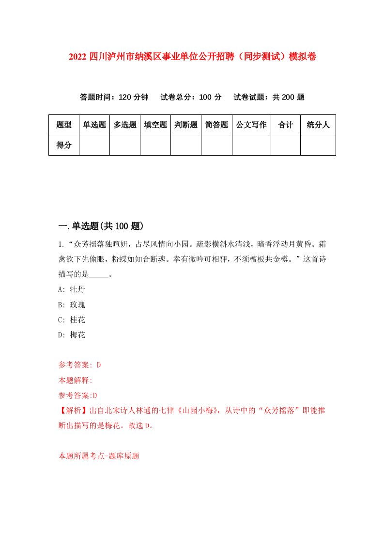 2022四川泸州市纳溪区事业单位公开招聘同步测试模拟卷7