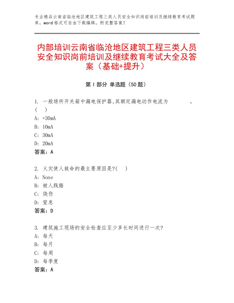 内部培训云南省临沧地区建筑工程三类人员安全知识岗前培训及继续教育考试大全及答案（基础+提升）