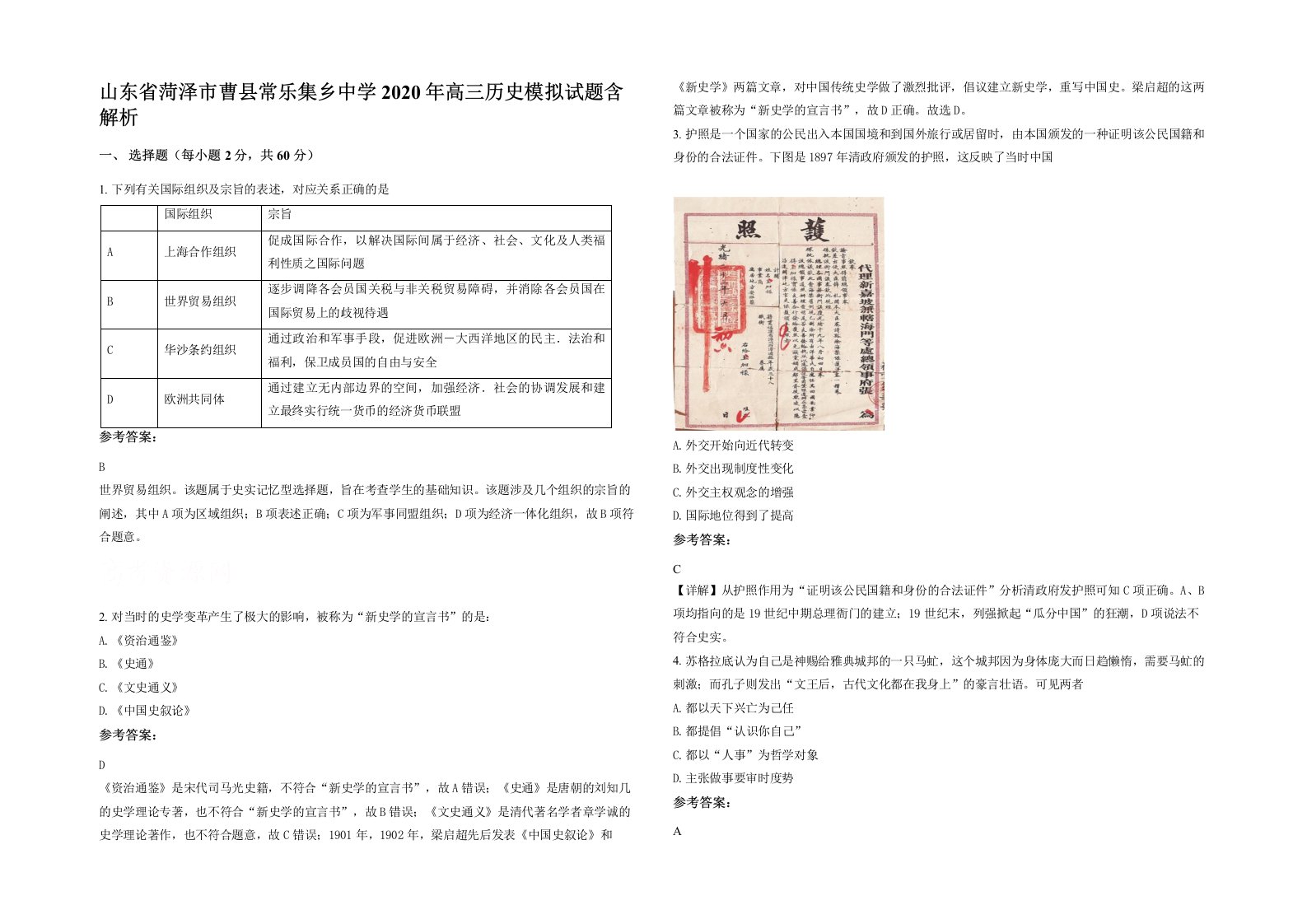 山东省菏泽市曹县常乐集乡中学2020年高三历史模拟试题含解析