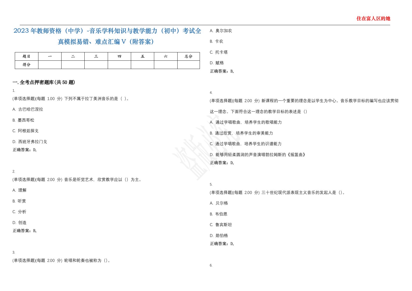 2023年教师资格（中学）-音乐学科知识与教学能力（初中）考试全真模拟易错、难点汇编V（附答案）精选集88