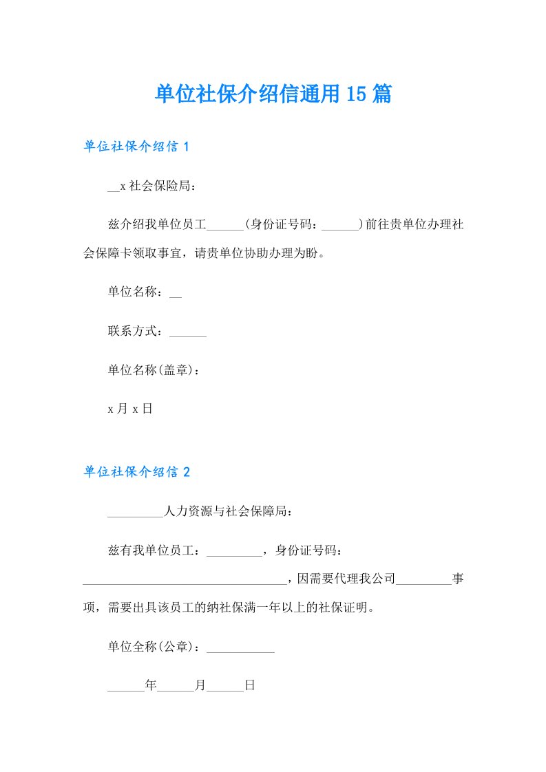 单位社保介绍信通用15篇