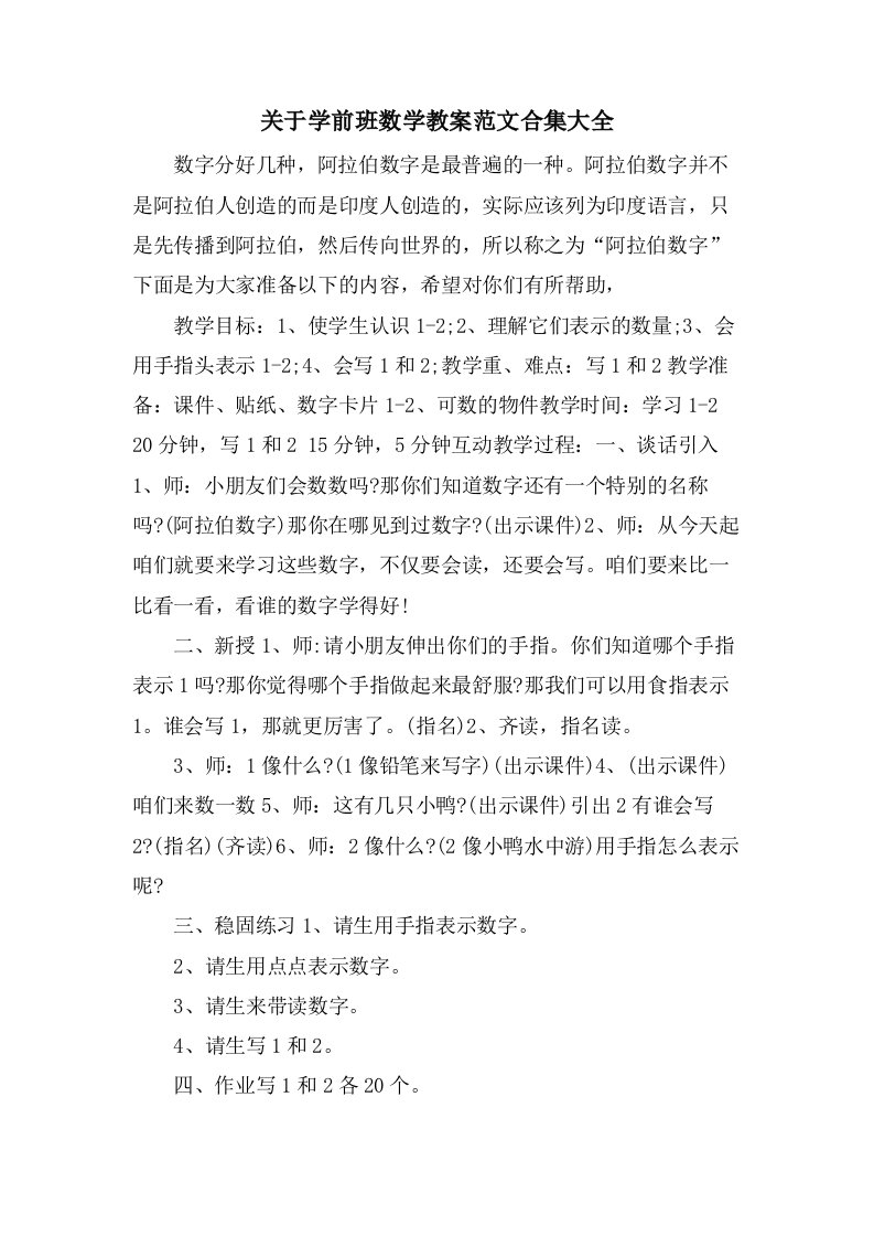 关于学前班数学教案范文合集大全