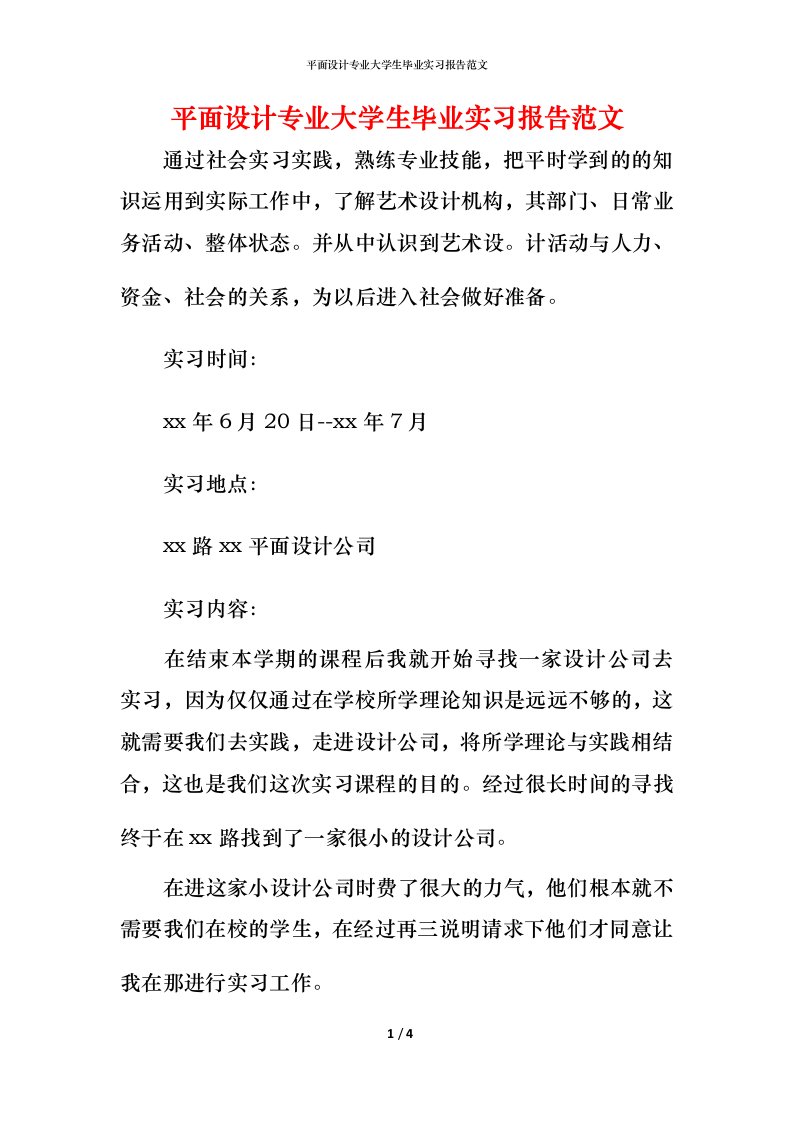 平面设计专业大学生毕业实习报告范文