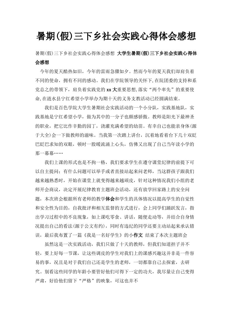 暑期假三下乡社会实践心得体会感想