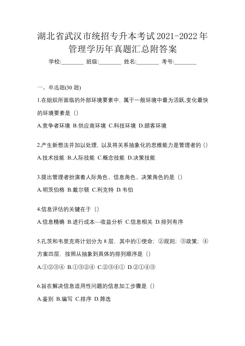 湖北省武汉市统招专升本考试2021-2022年管理学历年真题汇总附答案