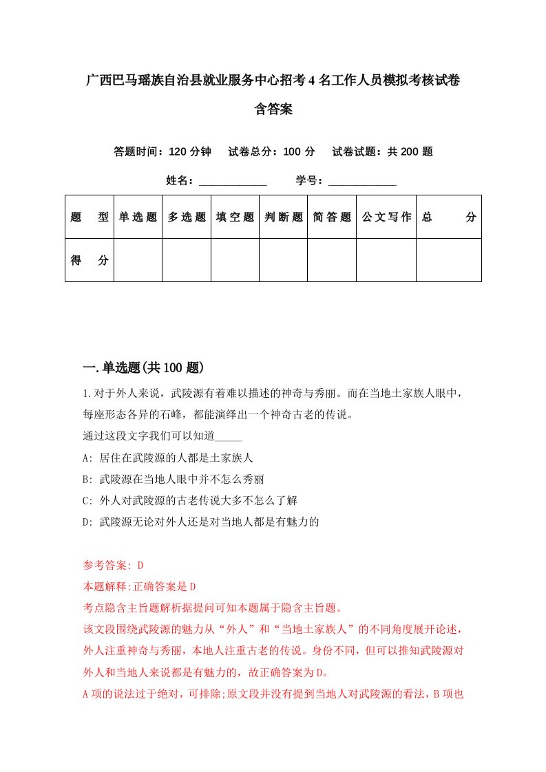 广西巴马瑶族自治县就业服务中心招考4名工作人员模拟考核试卷含答案3