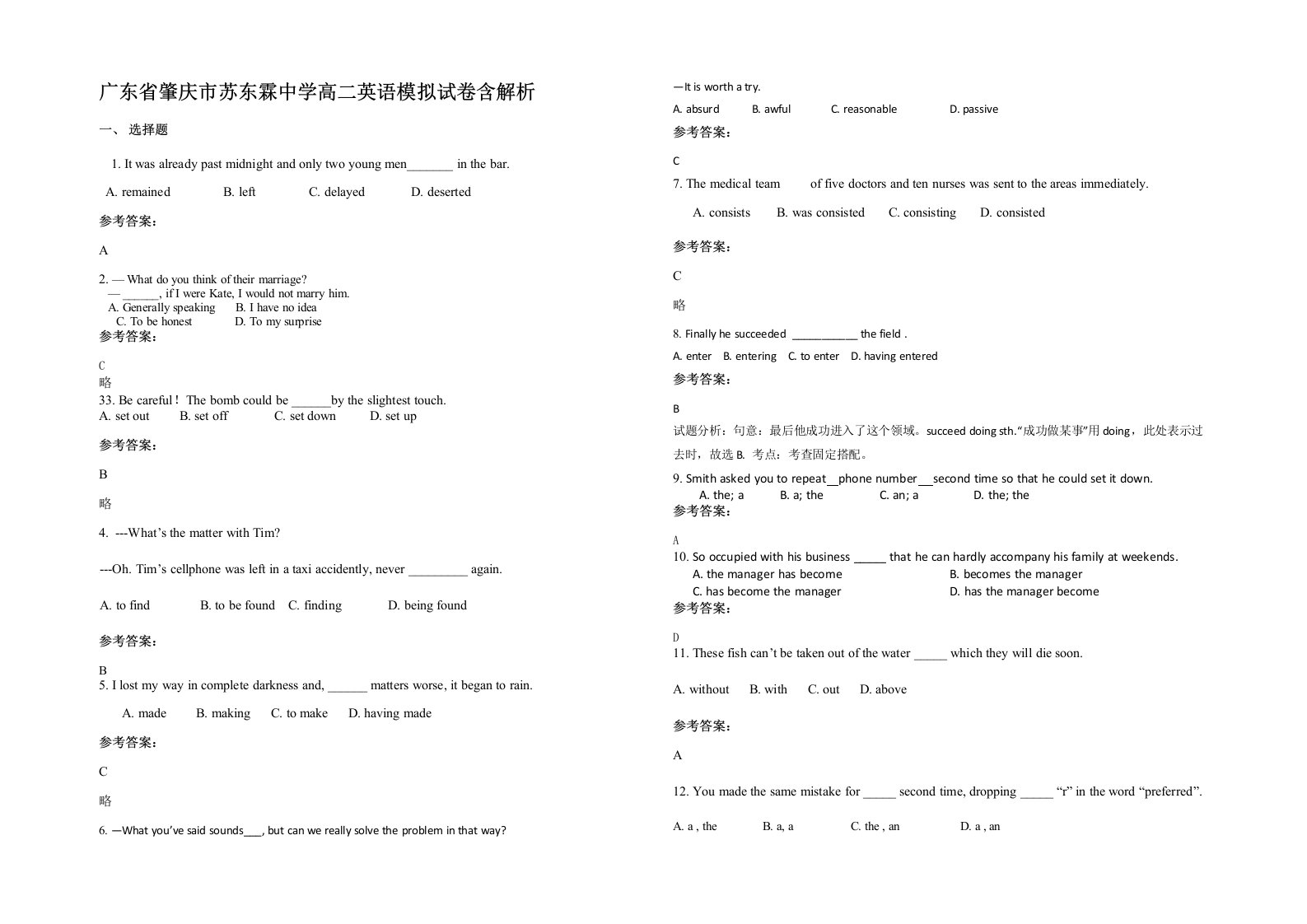 广东省肇庆市苏东霖中学高二英语模拟试卷含解析