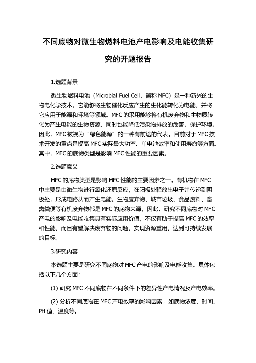 不同底物对微生物燃料电池产电影响及电能收集研究的开题报告