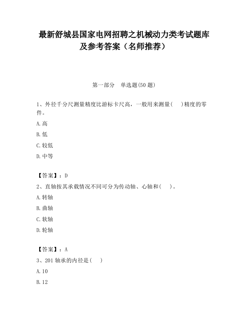 最新舒城县国家电网招聘之机械动力类考试题库及参考答案（名师推荐）