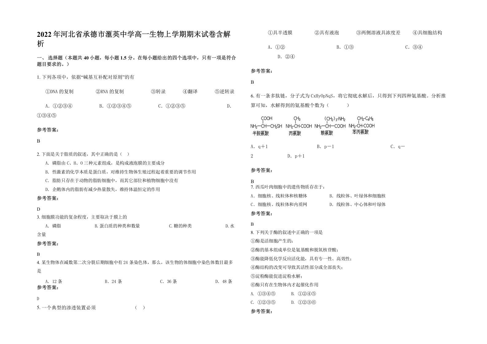 2022年河北省承德市滙英中学高一生物上学期期末试卷含解析