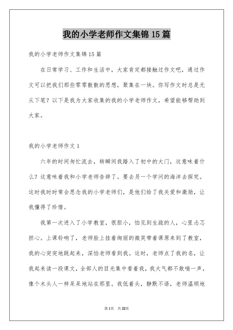 我的小学老师作文集锦15篇