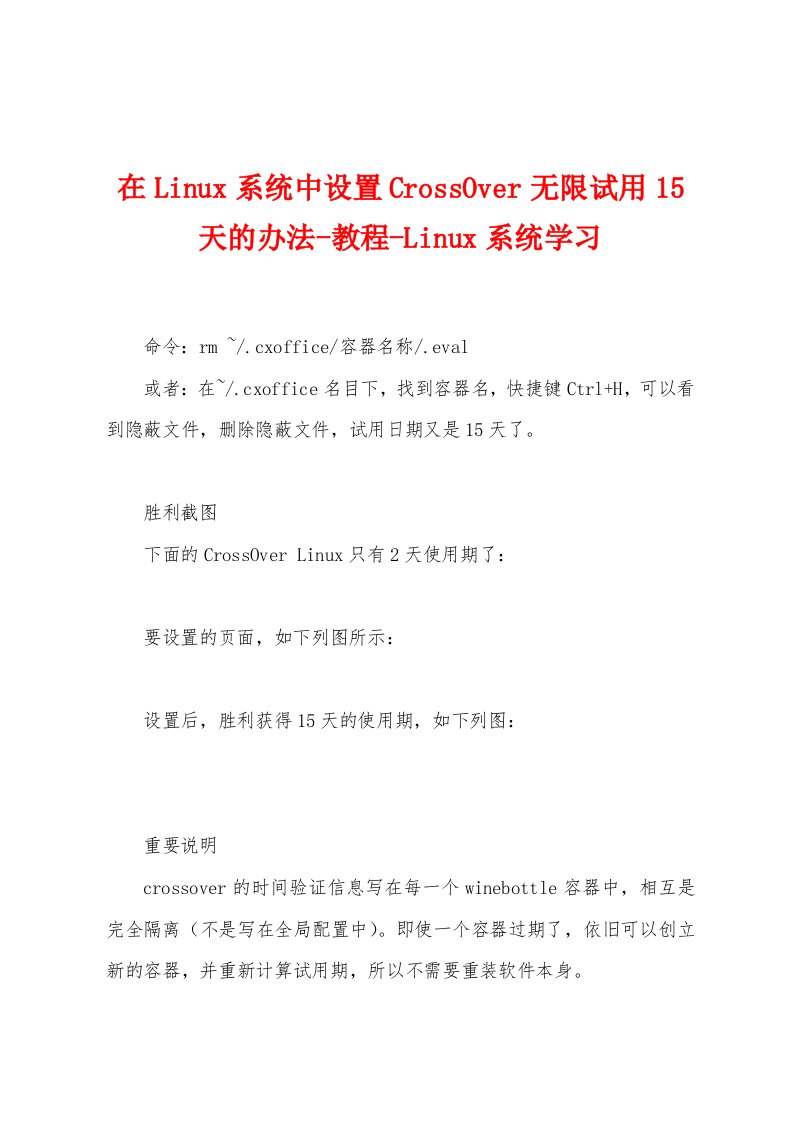 在Linu系统中设置CrossOver无限试用15天的办法教程Linu系统学习