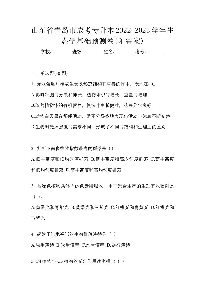 山东省青岛市成考专升本2022-2023学年生态学基础预测卷附答案