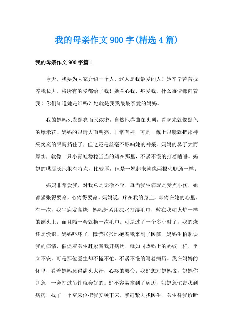 我的母亲作文900字(精选4篇)