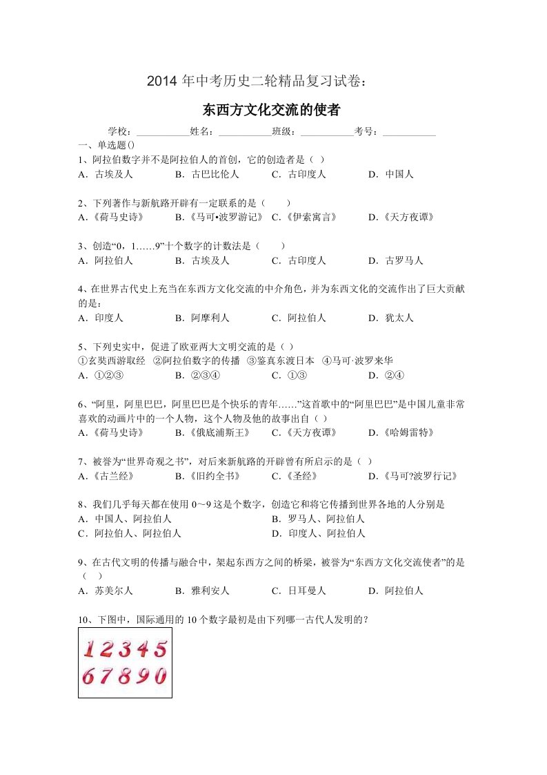 2014年中考历史二轮专题复习试卷：东西方文化交流的使者(含答案和解析)