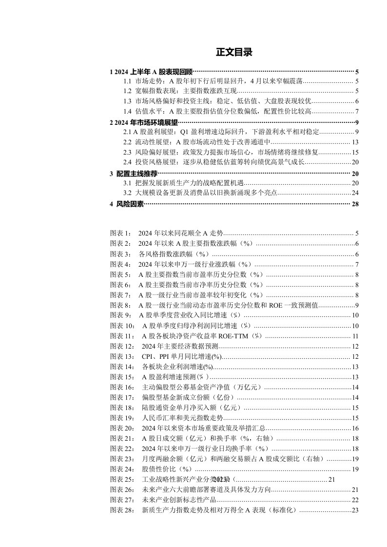 2024年中期策略投资报告：向阳而生