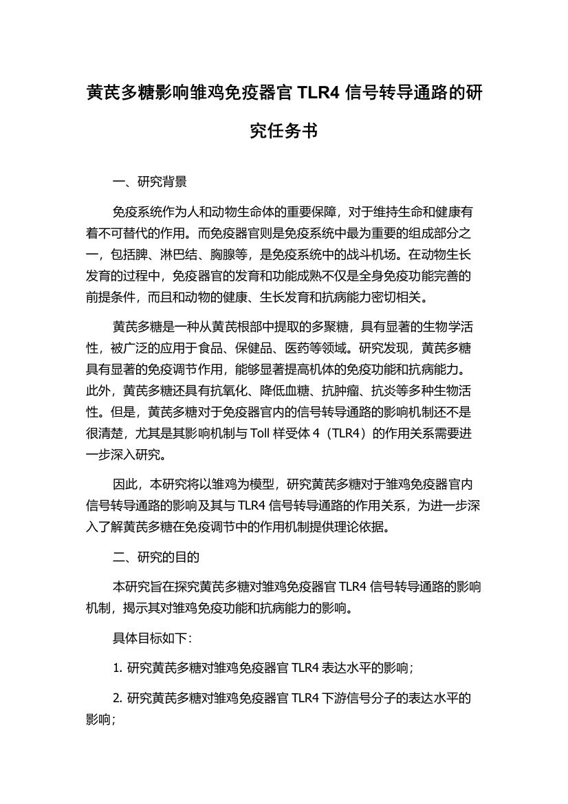 黄芪多糖影响雏鸡免疫器官TLR4信号转导通路的研究任务书