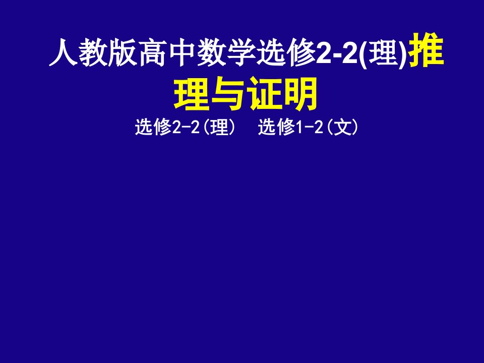 人教版高中数学选修22理推理与证明