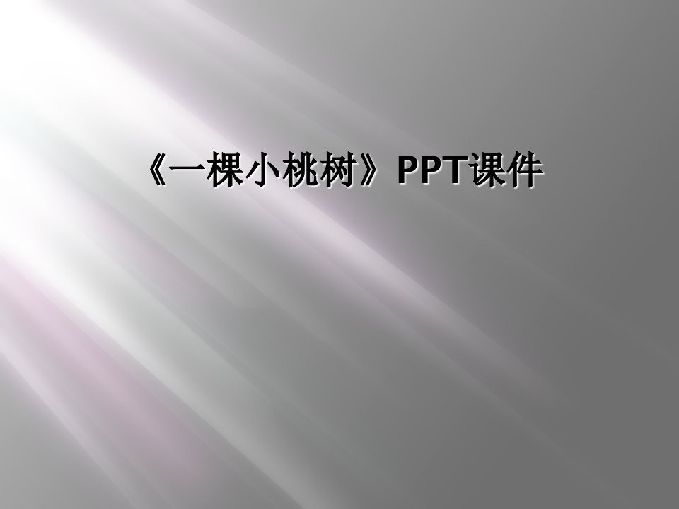 《一棵小桃树》ppt课件