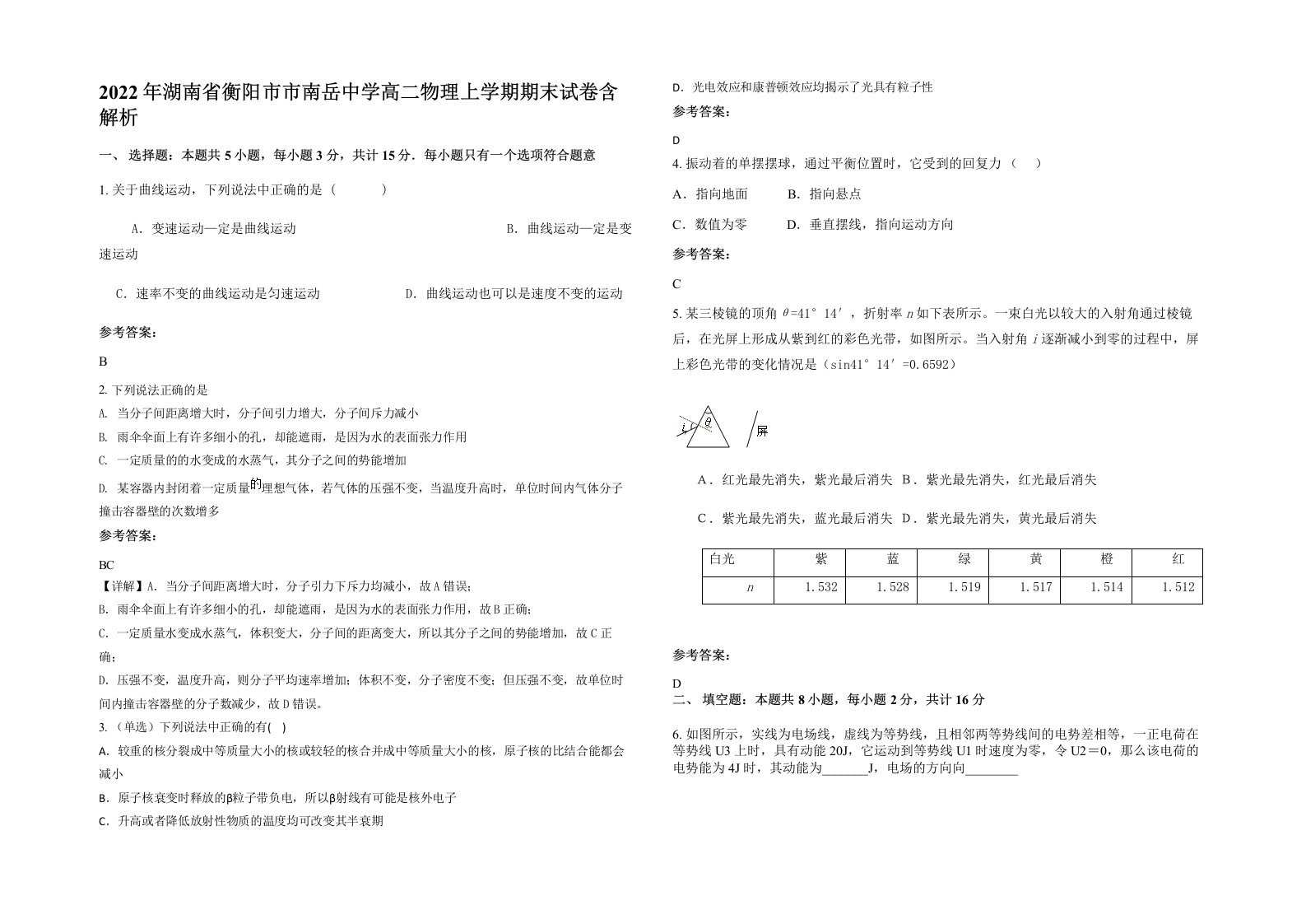 2022年湖南省衡阳市市南岳中学高二物理上学期期末试卷含解析