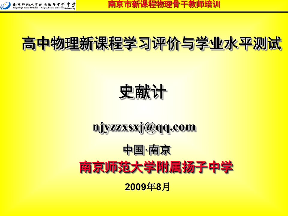 南京市新课程物理骨干教师培训