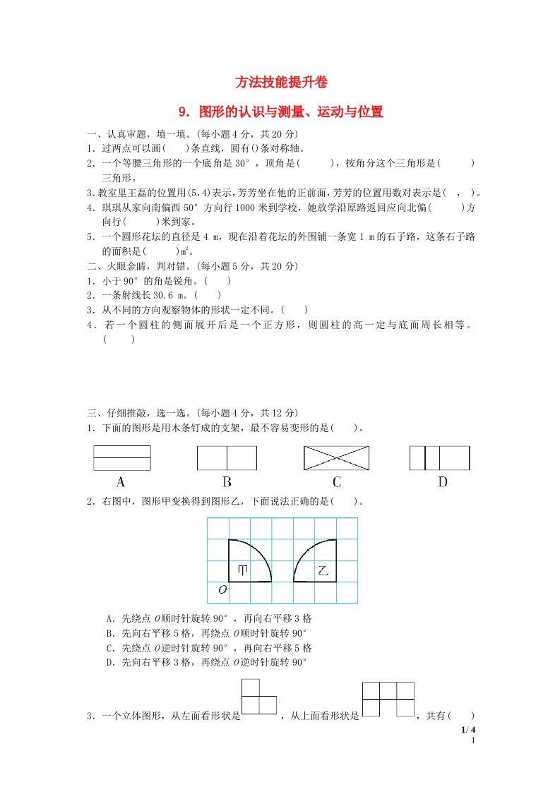 2022六年级数学下册方法技能提升卷9图形的认识与测量运动与位置新人教版