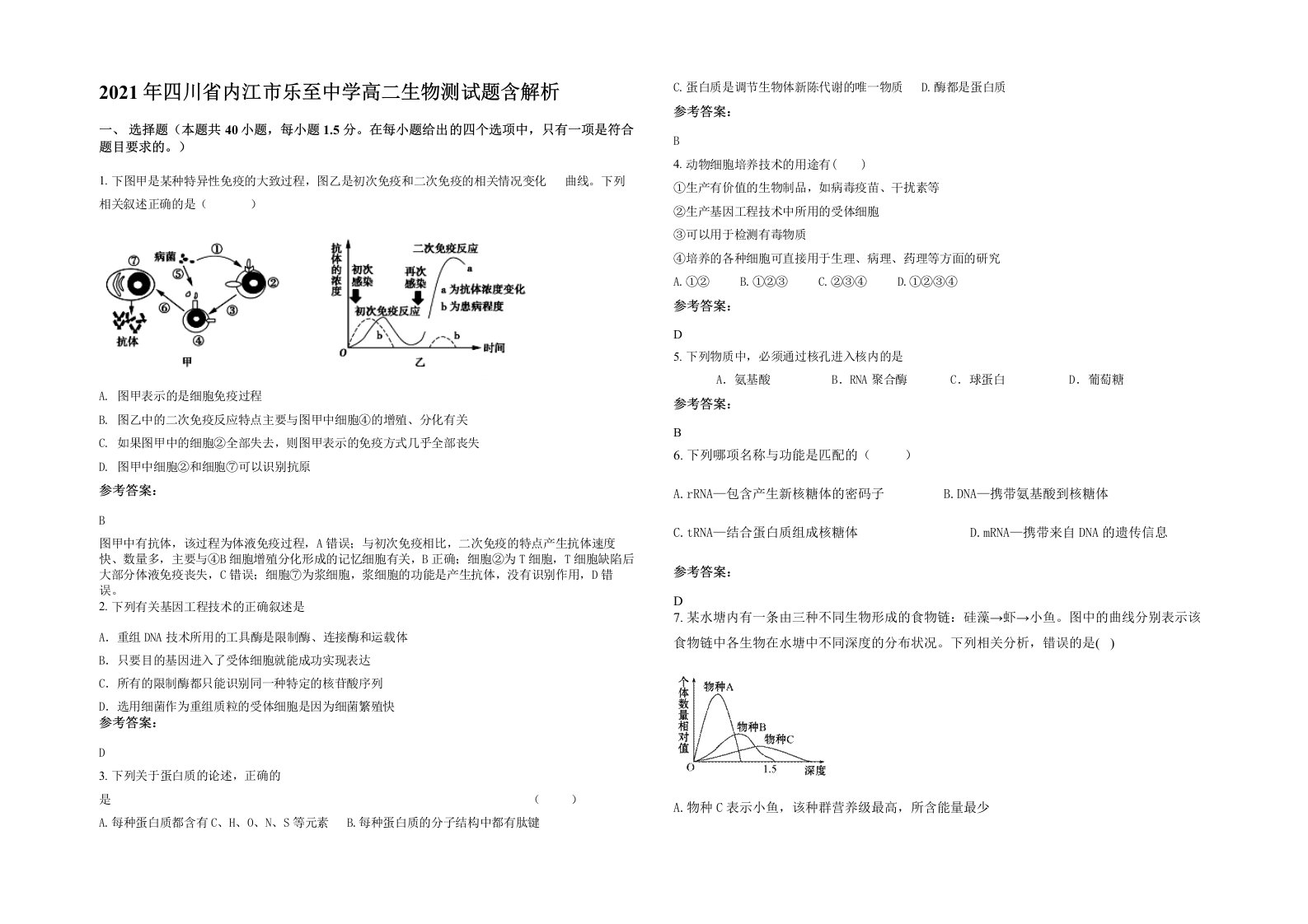 2021年四川省内江市乐至中学高二生物测试题含解析