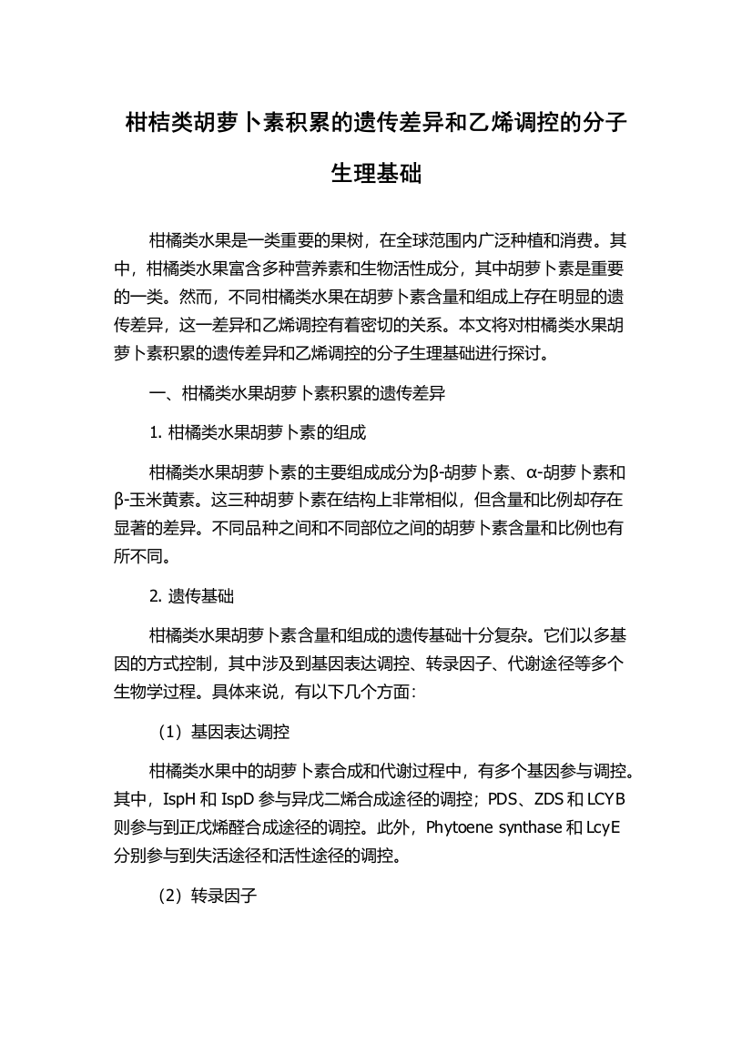 柑桔类胡萝卜素积累的遗传差异和乙烯调控的分子生理基础