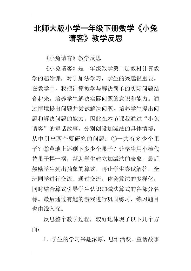 北师大版小学一年级下册数学小兔请客教学反思