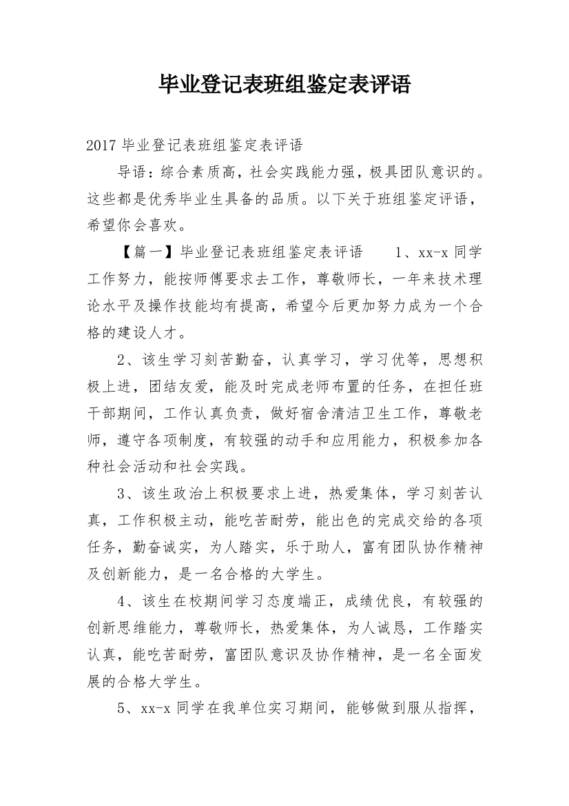 毕业登记表班组鉴定表评语