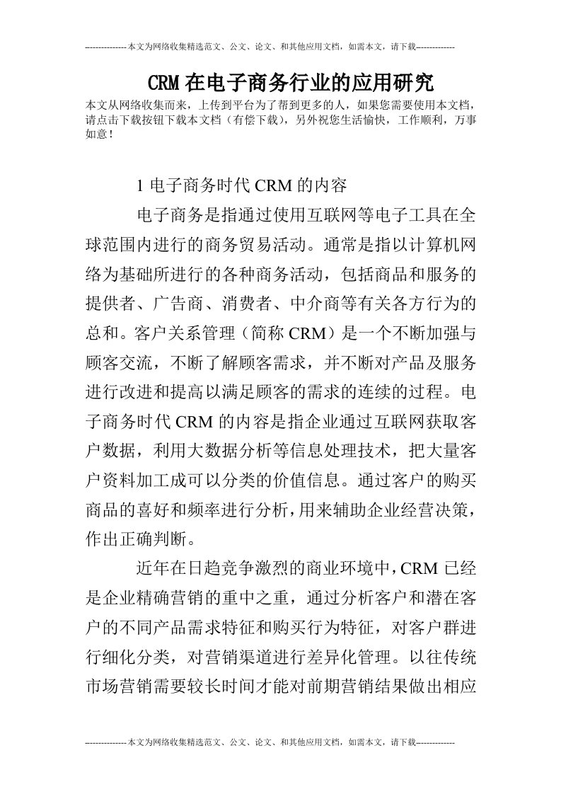 CRM在电子商务行业的应用研究