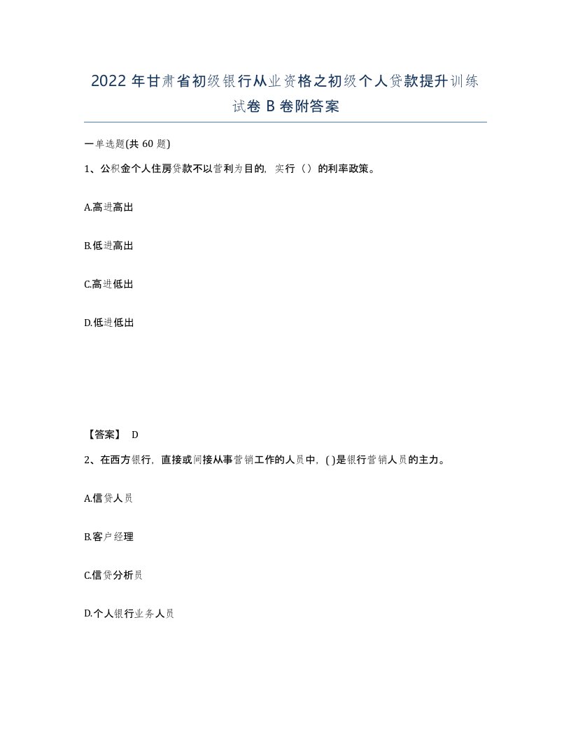 2022年甘肃省初级银行从业资格之初级个人贷款提升训练试卷B卷附答案