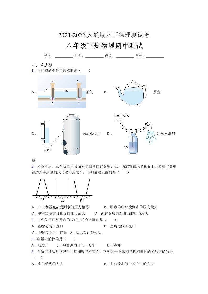 人教版初中八年级物理（下册）第一次期中考试