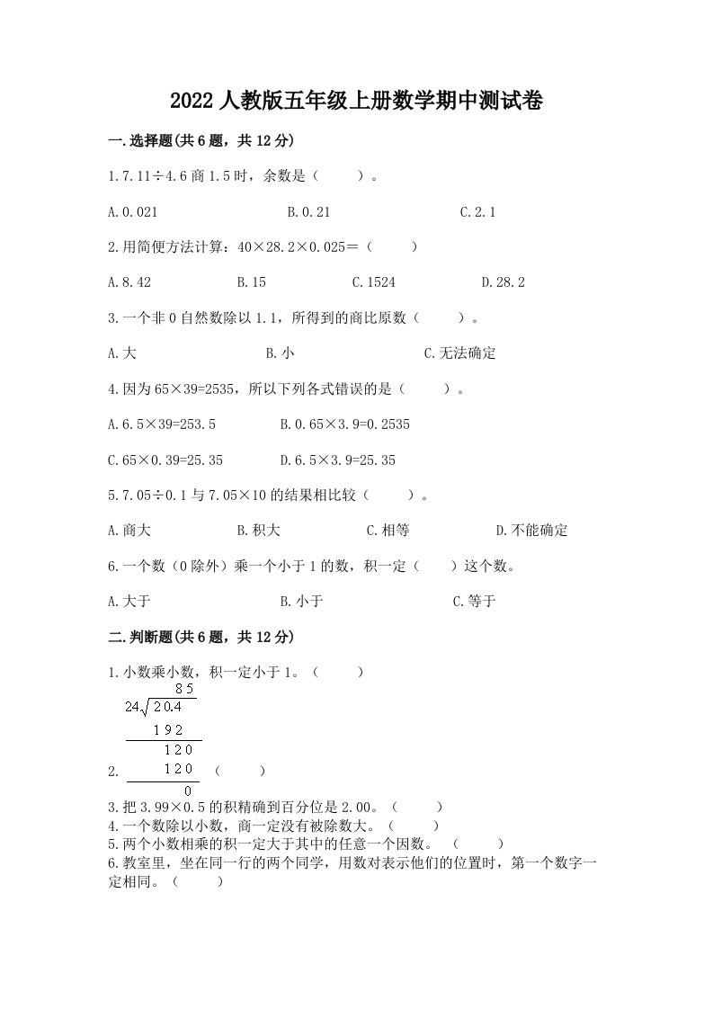 2022人教版五年级上册数学期中测试卷附完整答案【各地真题】